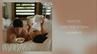Его мечты,чувства ,планы