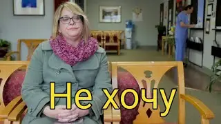 Не хочу