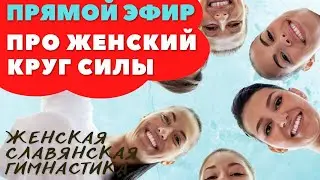 ПРО КРУГ ЖЕНСКОЙ СИЛЫ / ПРЯМОЙ ЭФИР / ЖЕНСКАЯ ГИМНАСТИКА