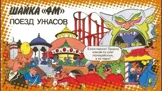 Микки Маус - Поезд ужαсов | Комиксы 01-1990 [Русская озвучка]
