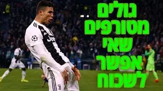 גולים מטורפים בכדורגל העולמי שאי אפשר לשכוח!!! - כריסטיאנו רונאלדו (פרק 1)