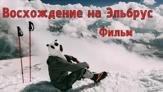 Самостоятельное восхождение на Эльбрус новичками | Self-climbing Elbrus