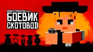 БОЕВИК СКОТОВОД - ПРЕМЬЕРА 2022