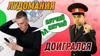 #лудомания