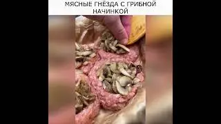 МЯСНЫЕ ГНЁЗДА С ГРИБНОЙ НАЧИНКОЙ