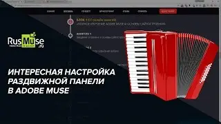Эффект с раздвижной панелью в Adobe Muse