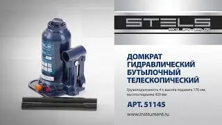 Домкрат гидравлический бутылочный телескопический, STELS, арт. 51145