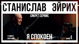 Я СПОКОЕН | Запись эфира 11.03.2025 | 1 Серия