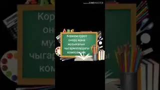 Корком сурот онору Жана музыкалык чыгармалардагы композиция. 7-класс корком онор.
