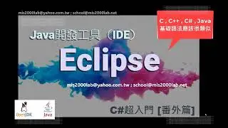 [Java] 開發工具Eclipse的安裝