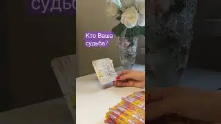 Кто Ваша судьба?💖 