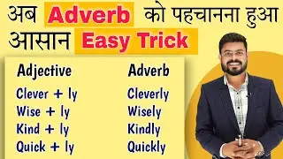 Adjective से Adverb बनाना सीखे | Adjectives & Adverbs in English Grammar with Examples