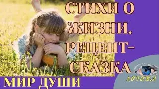 Стихи о жизни.Рецепт Сказка.Новогодние поздравления +в стихах
