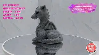 ♥Силиконовая форма для мыла Дракон сидит от HobbyPage♥