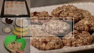 Готовим овсяное печенье без сахара