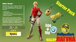 Fortnite: ПЛЯЖНЫЙ КОМАНДИР Стартовый набор 8 сезона ЛАГУНА / Laguna Starter Pack Season 8
