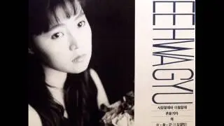이화규(Lee Hwa Gyu) - 흔들지마 -LP source-