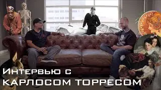 Интервью с Карлосом Торресом. Занудный Татуировщик