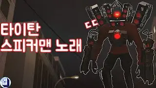 스키비디토일렛 타이탄 스피커맨 노래 - 