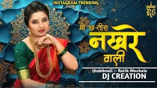 36 Nakhrewali Dj Song | Naar  Naveli |#Circuitmix | Gautami Patil | नार नवेली मी अलबेली|गौतमी पाटील