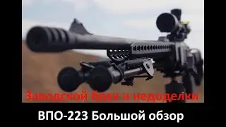 ВПО-223 lancaster большой обзор часть 2. "Устранение Заводского брака и детских болячек"