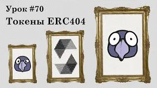 Solidity и Ethereum, урок #70 | ERC404: комбинация токенов  ERC20/ERC721 | Стандарт, которого нет