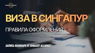 Визы в Сингапур. Правила оформления. Самые часто задаваемые вопросы