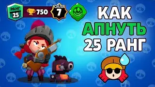 Как Легко Апнуть Джесси на 25 Ранг в Бравл Старс! Как изи апнуть 25 ранг в Brawl Stars | 7 на 25