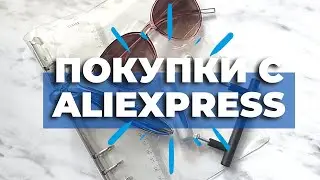 ALIEXPRESS как всегда радует! Обзор покупок с алиэкспресс - Aleotta