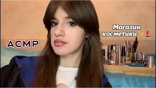 Асмр 💄 продавец-консультант соберет тебе базовую косметичку ☀️🎊