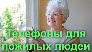 Телефоны для пожилых людей - рекомендуемые модели  2016 года