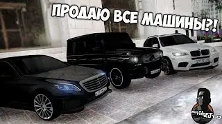 КУДА Я ПРОПАЛ? ПРОДАЮ ВСЕ МАШИНЫ?! | SMOTRA MTA