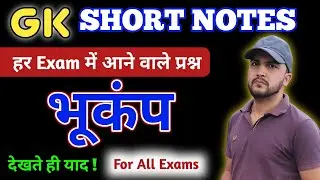 Gk For All Exam ( Short Notes ) भूकंप 🎯#gk