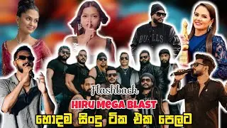 Flashback සමගින් Hiru Mega Blast හොදම සිංදු සෙට් එක එක පෙලට අහන්න | Hiru Mega Blast 2024 | Flashback