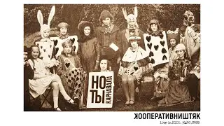 КооперативништяК в Джао Да, 18 мая 2023г