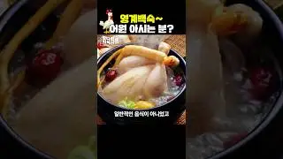 영계 아니고 연계 백숙 🐓