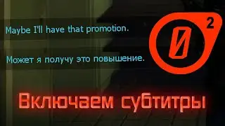 Как включить русские или английские субтитры в Entropy Zero 2