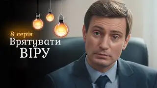 Напружена мелодрама «Врятувати Віру». Помста колишнього зламала її сім’ю, але не її саму. 8 серія