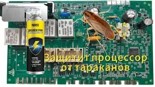 Защитит электронику от тараканов