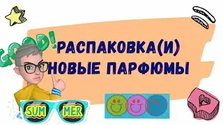 Распаковка нового парфюма Новые флаконы Hermès Caudalie Maison Francis Kurkdjian