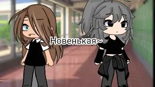 || Gacha Life || Новенькая~ || 3/? || мини-фильм ||