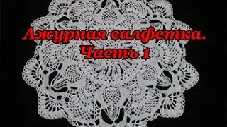 Ажурная салфетка  