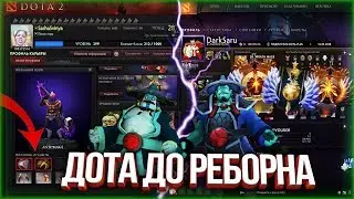 КАКОЙ БЫЛА ДОТА ДО РЕБОРНА | СТАРАЯ ДОТА 2013 ГОДА