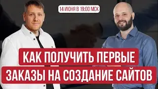 Как получить первые заказы на создание сайтов (14 июня 2023)