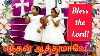 Bless the Lord oh my soul | Enthan aathumaavae