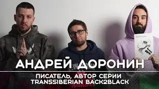 АНДРЕЙ ДОРОНИН: Писатель, автор серии Transsiberian Back2Black | Рикка и Букер подкаст