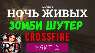 #8 CROSSFIRE ЗОМБИ ШУТЕР. Прохождение !