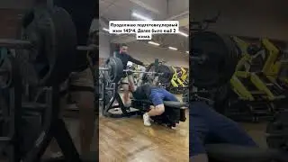 Подпишись✅ #powerlifting #спорт #sports #motivation #fitness