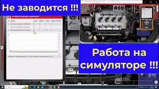 Двигатель не заводится. Продолжение работы на симуляторе !!!