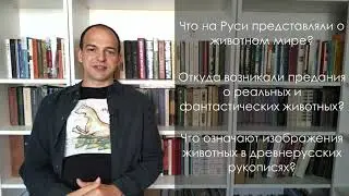 Фантастические твари русского Средневековья. Анонс